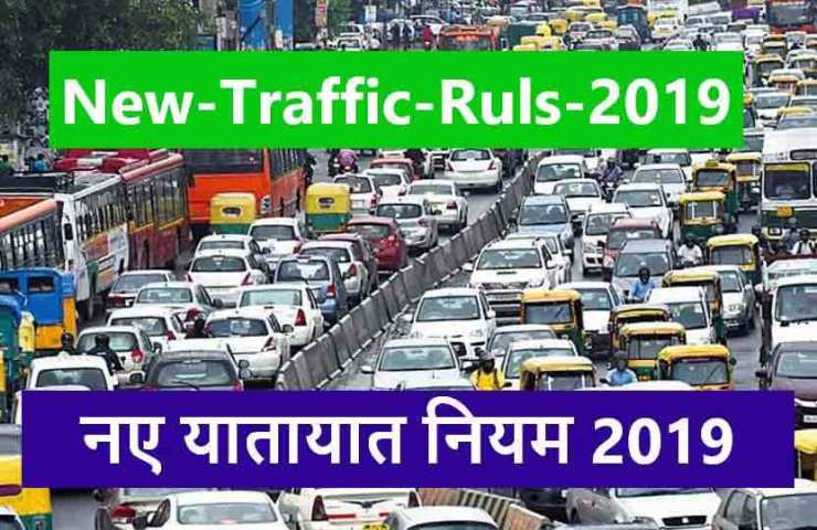 new traffic rules 2019